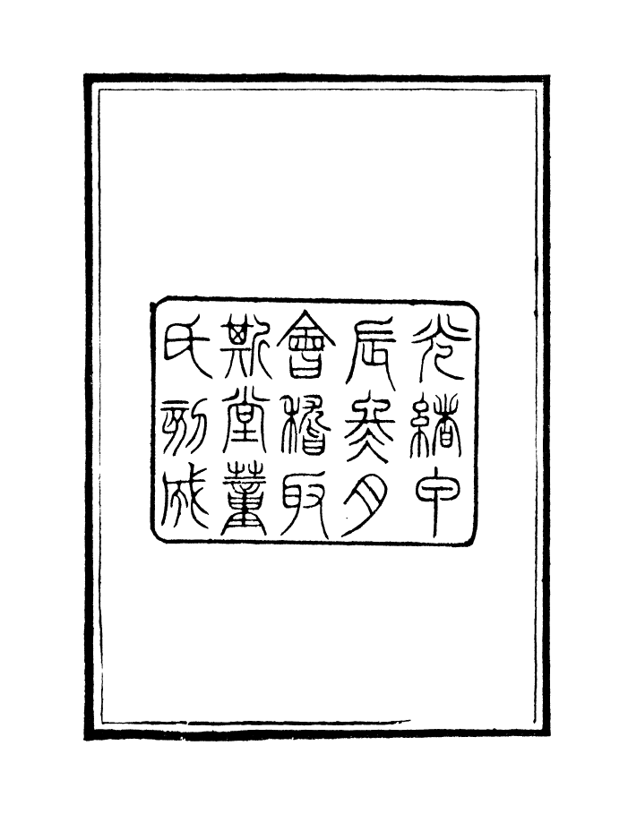 98323-學古齋金石叢書識小編_董金南會稽董氏取斯堂 .pdf_第3页