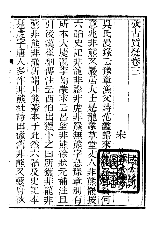 88351-嘯園叢書攷古質疑_葛元煦輯仁和葛氏嘯園 .pdf_第2页