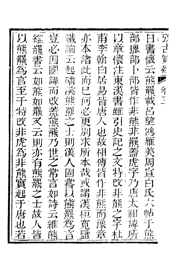 88351-嘯園叢書攷古質疑_葛元煦輯仁和葛氏嘯園 .pdf_第3页