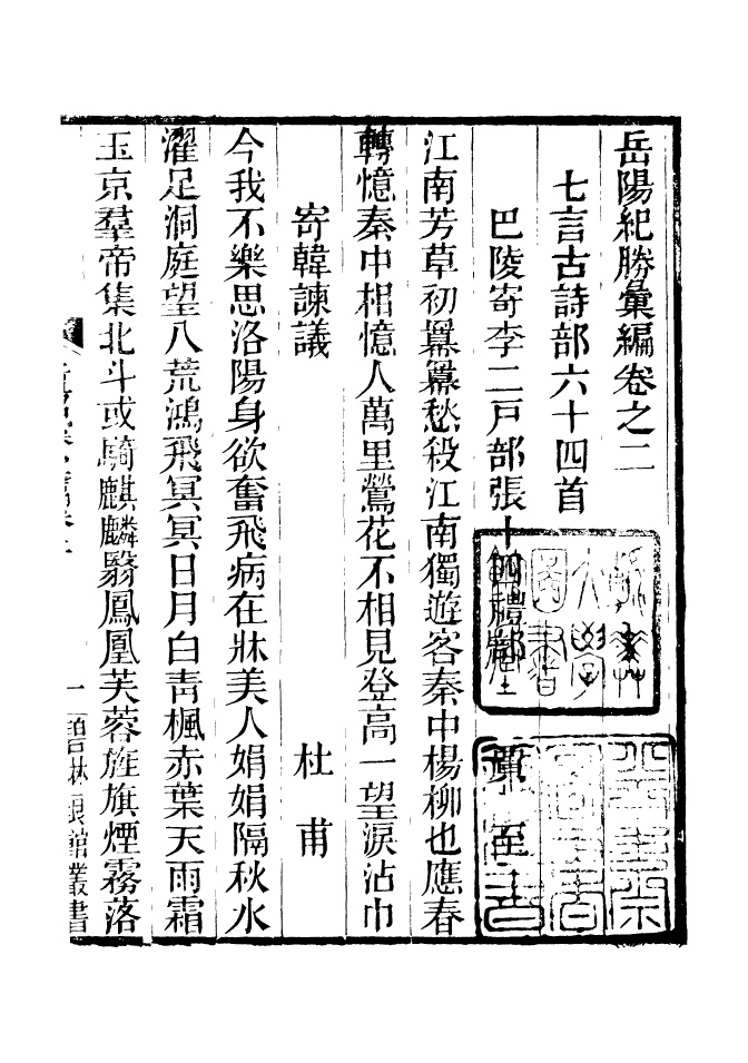 90948-碧琳琅館叢書岳陽紀騰彙編_方功惠輯巴陵方氏 .pdf_第2页