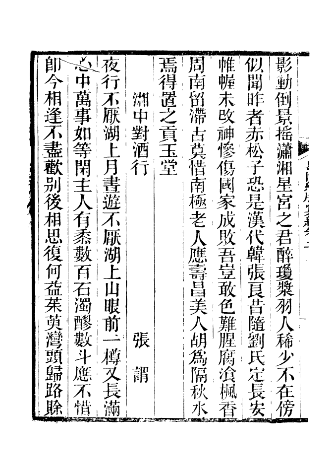 90948-碧琳琅館叢書岳陽紀騰彙編_方功惠輯巴陵方氏 .pdf_第3页