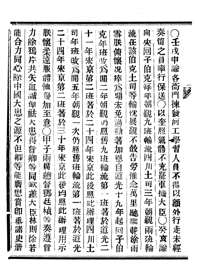 92490-正續東華錄道光_王先謙編擷華書局 .pdf_第3页