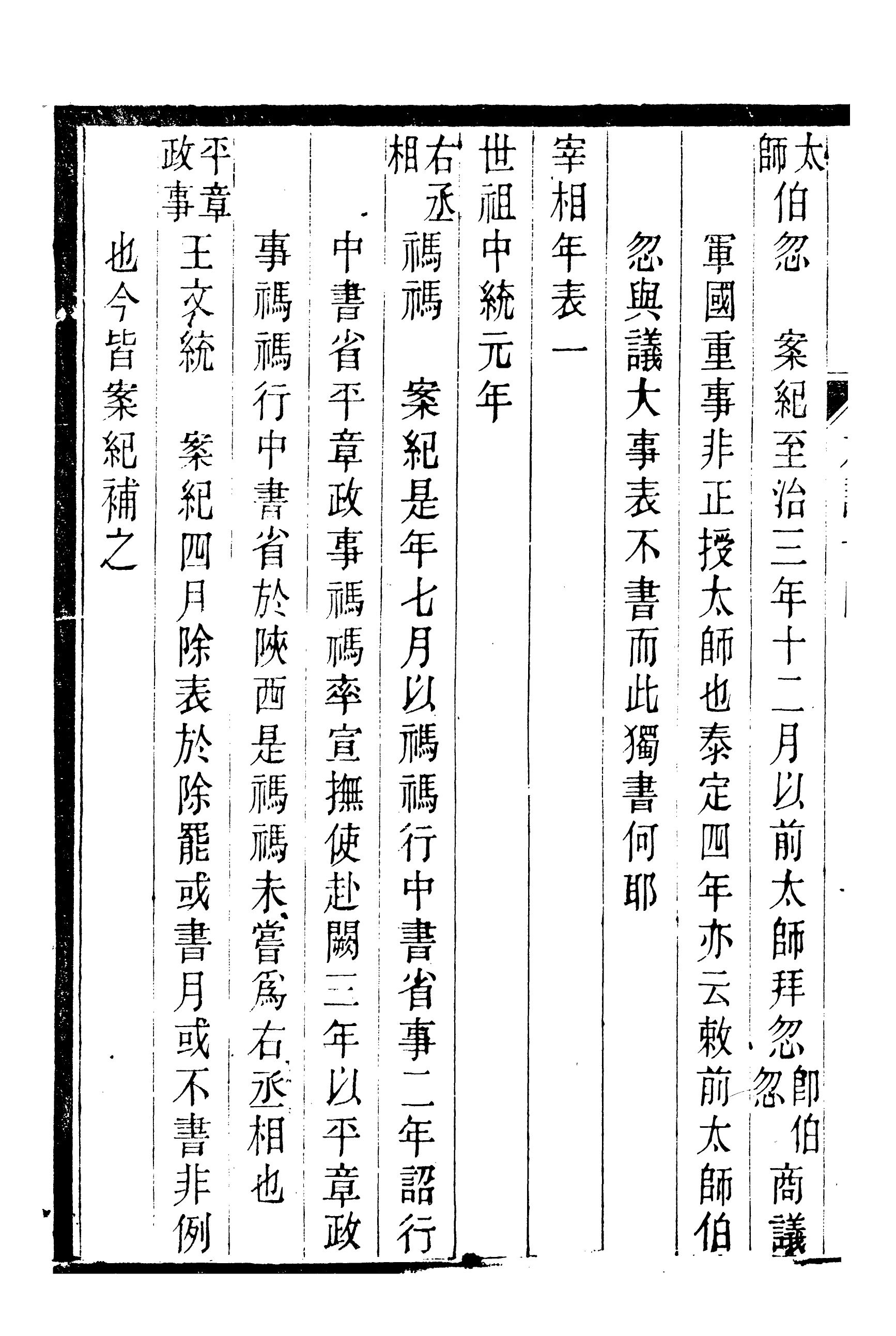 90201-紹興先正遺書元史本證_徐友蘭輯清光緒中會稽徐氏鑄學齋 .pdf_第3页