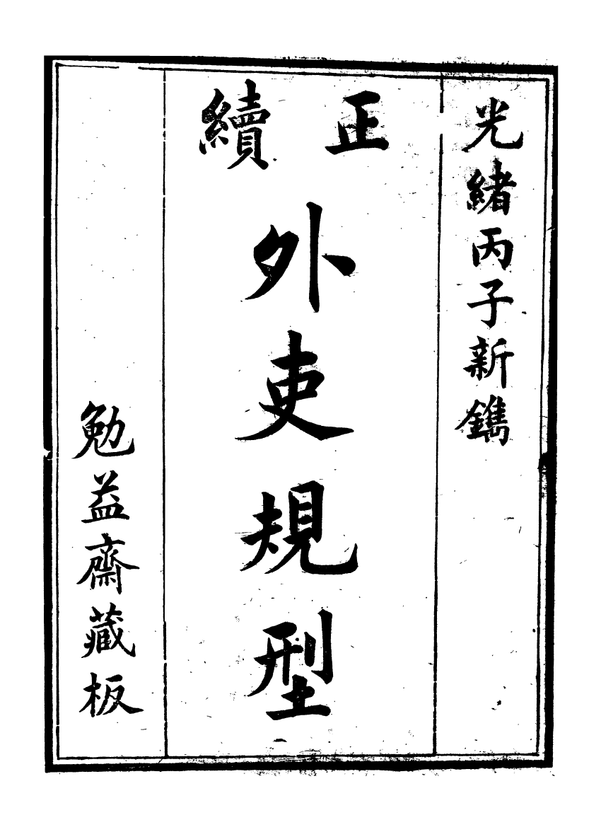 96279-勉益齋偶存稿_裕謙勉益齋 .pdf_第2页