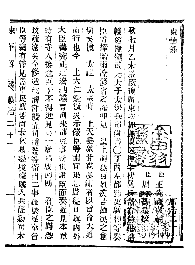 92351-正續東華錄順治_王先謙編擷華書局 .pdf_第2页