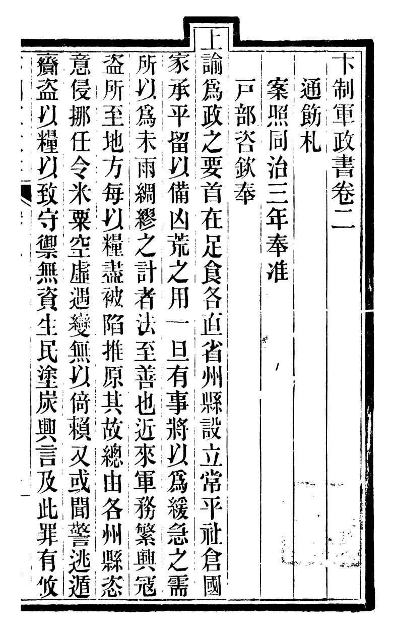 90440-卞制軍奏議卞制軍政書_卞寶第撰儀徵卞氏 .pdf_第2页