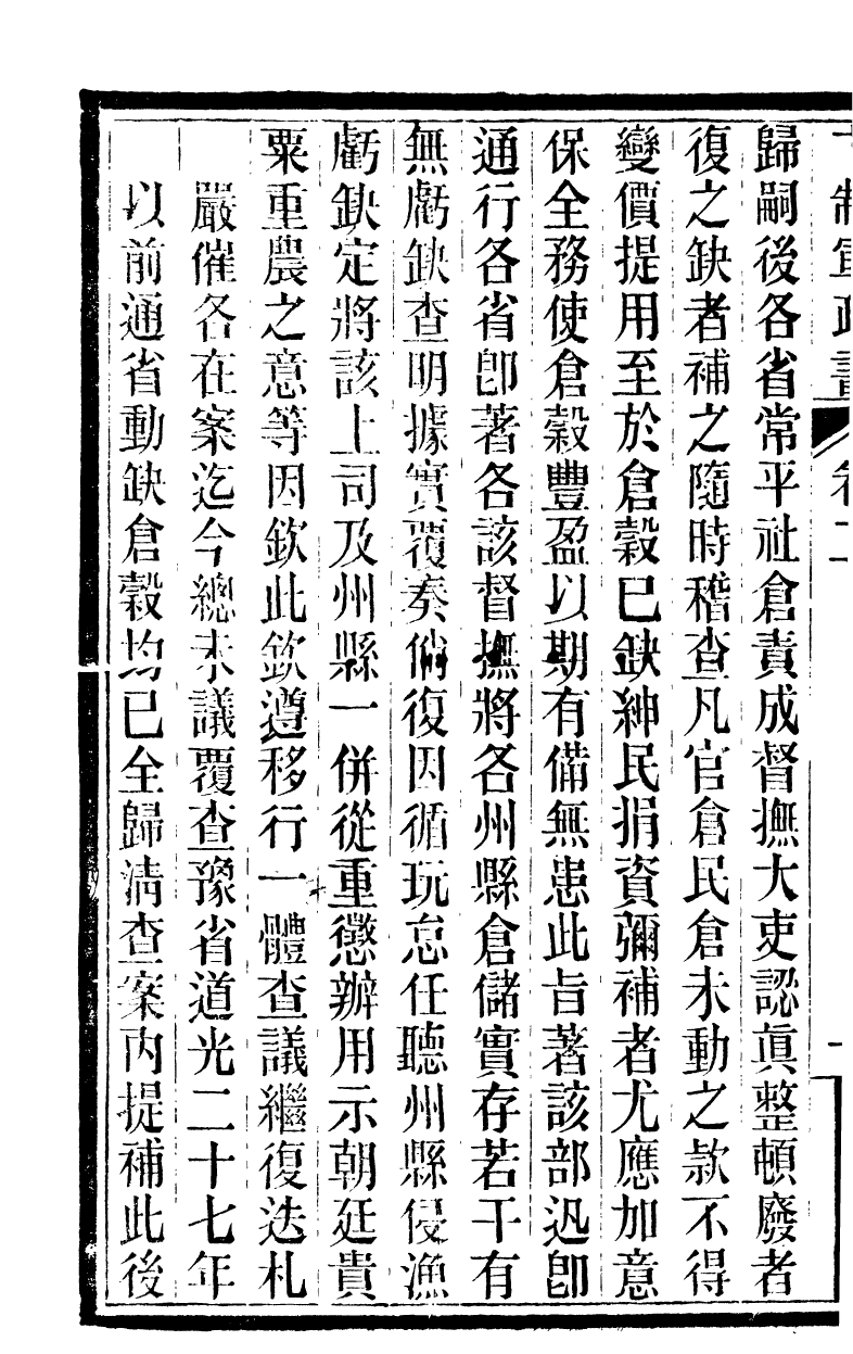 90440-卞制軍奏議卞制軍政書_卞寶第撰儀徵卞氏 .pdf_第3页