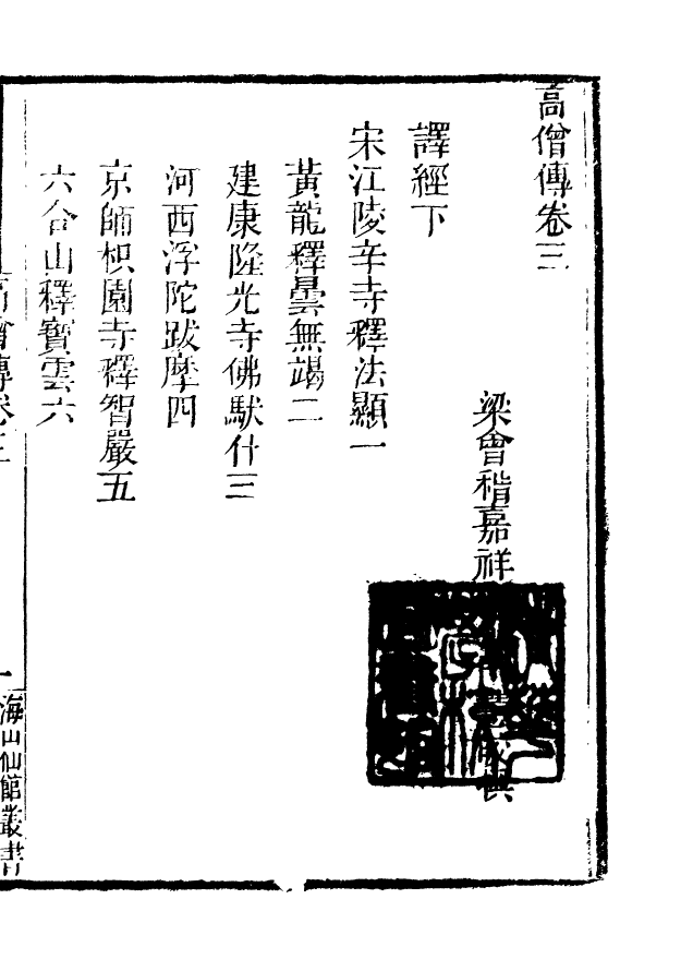 85059-海山仙館叢書之高僧傳_潘仕成輯番禺潘氏 .pdf_第2页