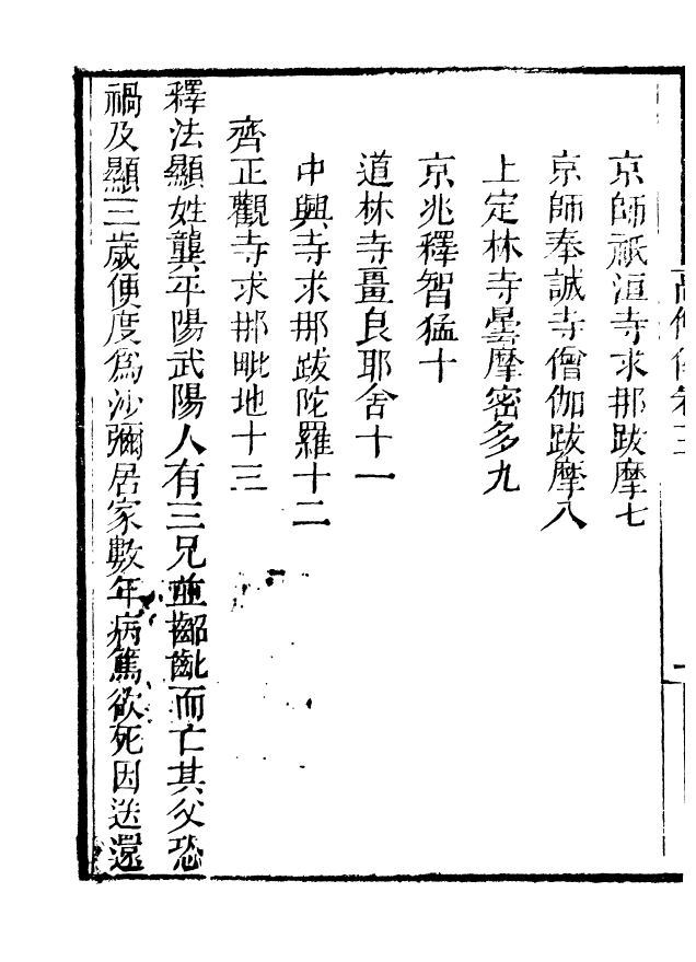 85059-海山仙館叢書之高僧傳_潘仕成輯番禺潘氏 .pdf_第3页