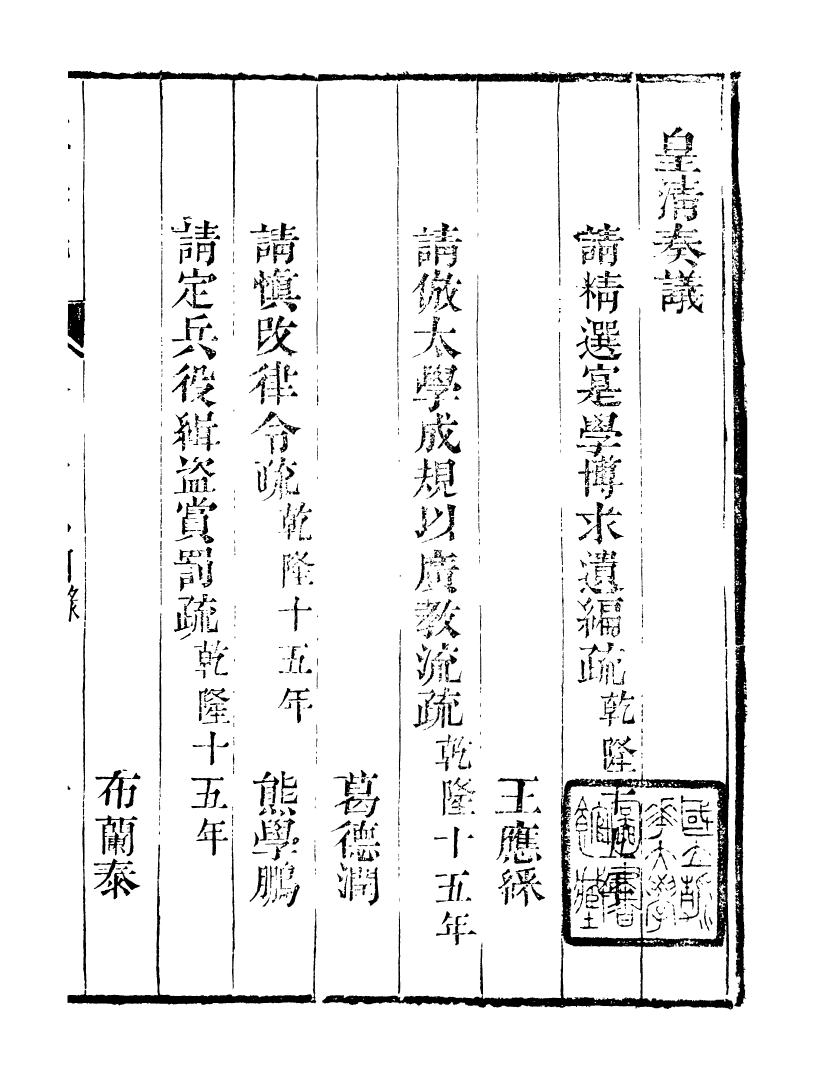 98768-皇清奏議_琴川居士都城國史館琴川居士 .pdf_第2页