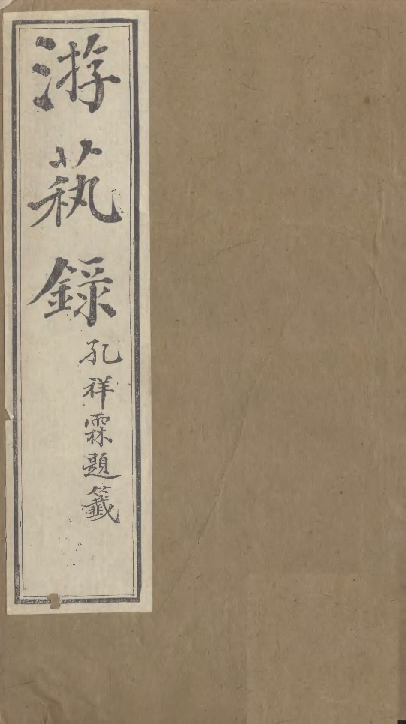 95351-遊藝錄_李佃醉月山房 .pdf_第1页