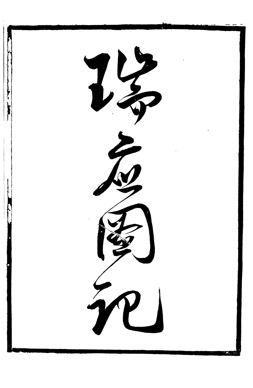 95410-葉氏觀古堂所著書_葉德輝長沙葉氏園 .pdf_第2页