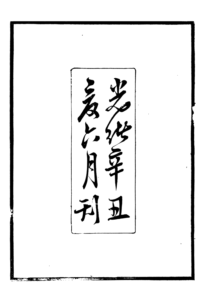 95410-葉氏觀古堂所著書_葉德輝長沙葉氏園 .pdf_第3页