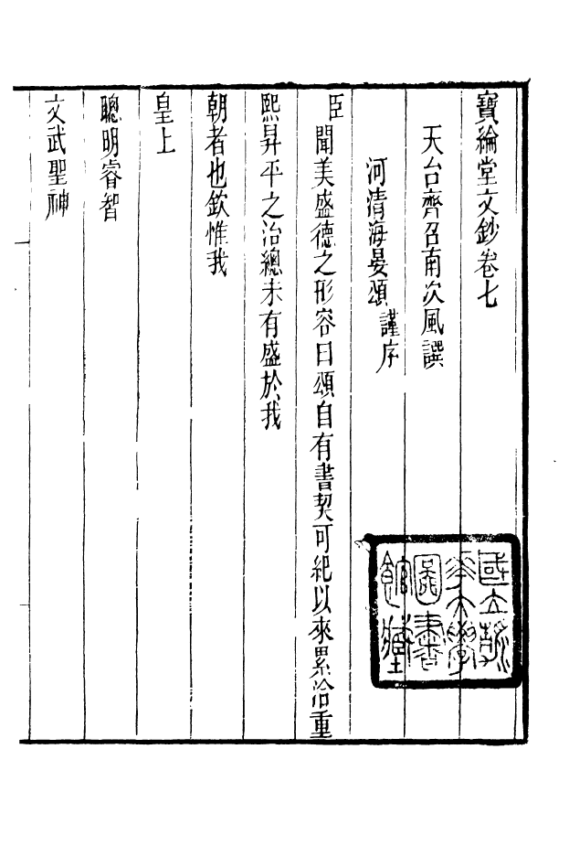 88631-藏修堂叢書寶綸堂文鈔_劉晚榮輯新會劉氏 .pdf_第2页