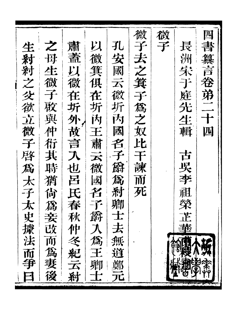 95830-四書纂言_宋翔鳳古吳巖崿山房 .pdf_第2页