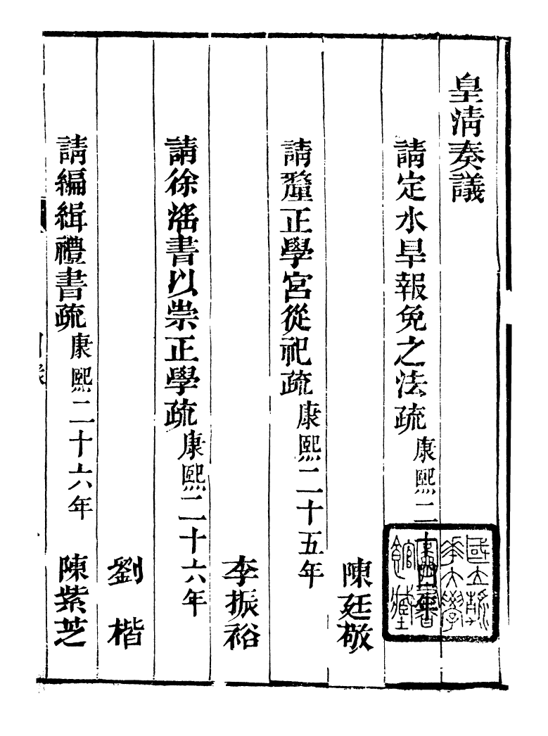 98753-皇清奏議_琴川居士都城國史館琴川居士 .pdf_第2页