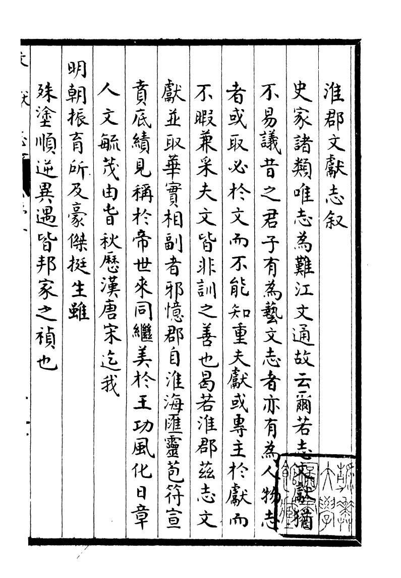93330-淮郡文獻志_潘塤撰 .pdf_第2页