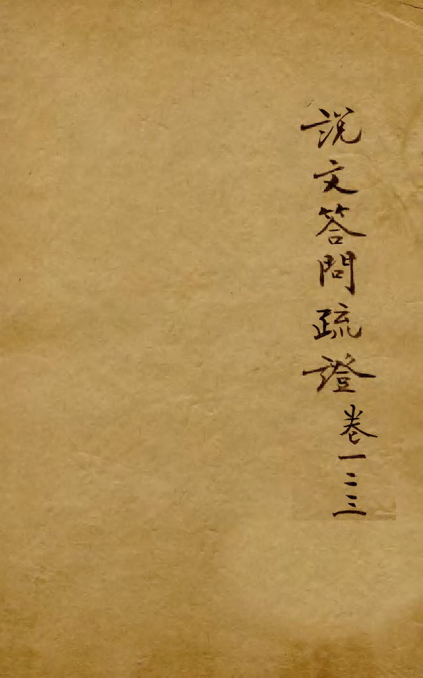 88545-益雅堂叢書說文荅問疏證_傅世洵輯林山房 .pdf_第1页