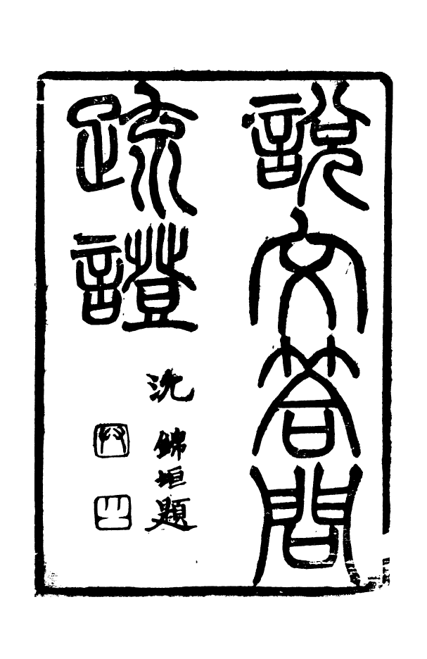 88545-益雅堂叢書說文荅問疏證_傅世洵輯林山房 .pdf_第2页