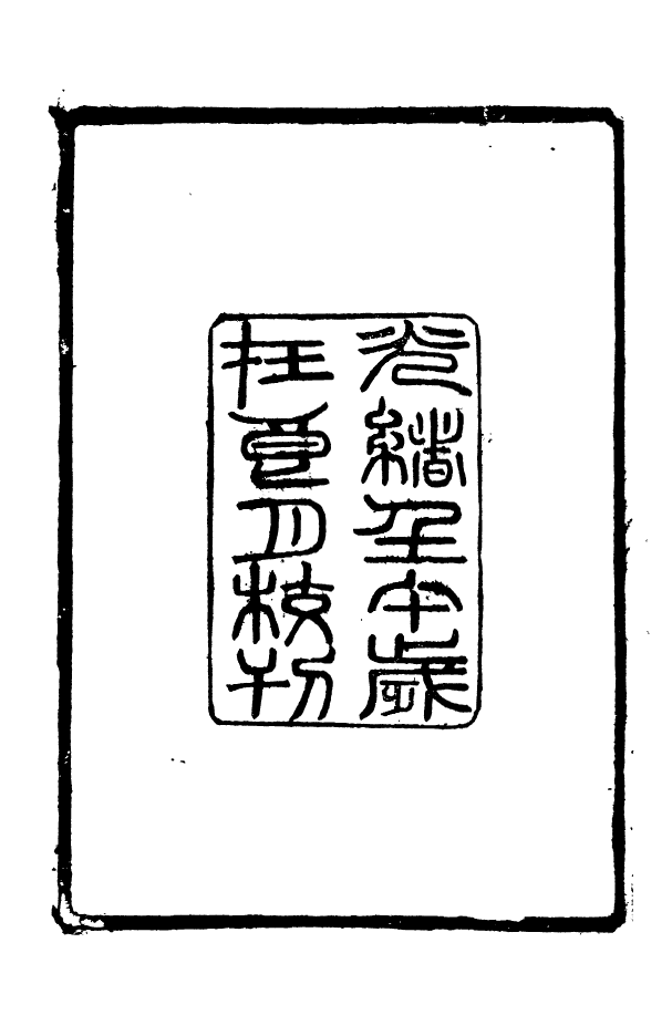 88545-益雅堂叢書說文荅問疏證_傅世洵輯林山房 .pdf_第3页