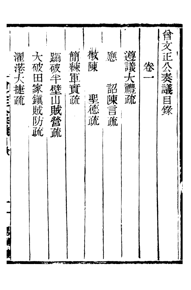 96870-三公奏議曾文正公奏議_盛宣懷 .pdf_第3页