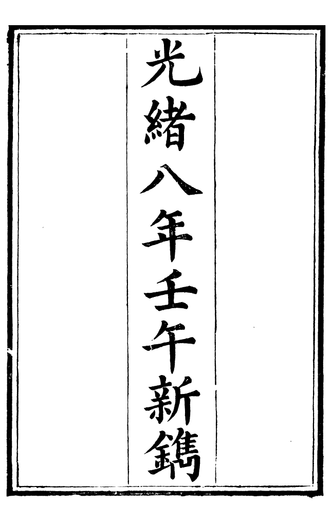 99418-總纂升菴合集_楊慎新都王鴻文堂 .pdf_第3页