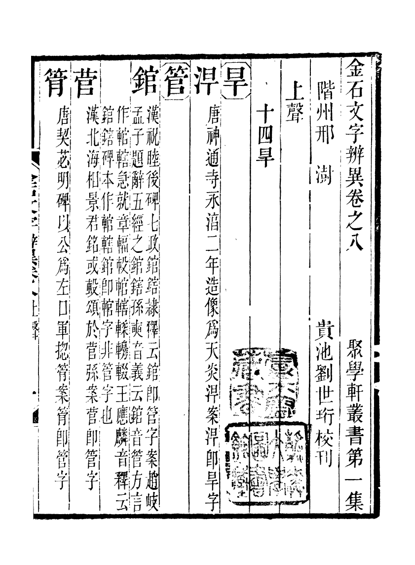 91093-聚學軒叢書(第一集)金石文字辨異_劉世珩輯清光緒中貴池劉氏 .pdf_第2页