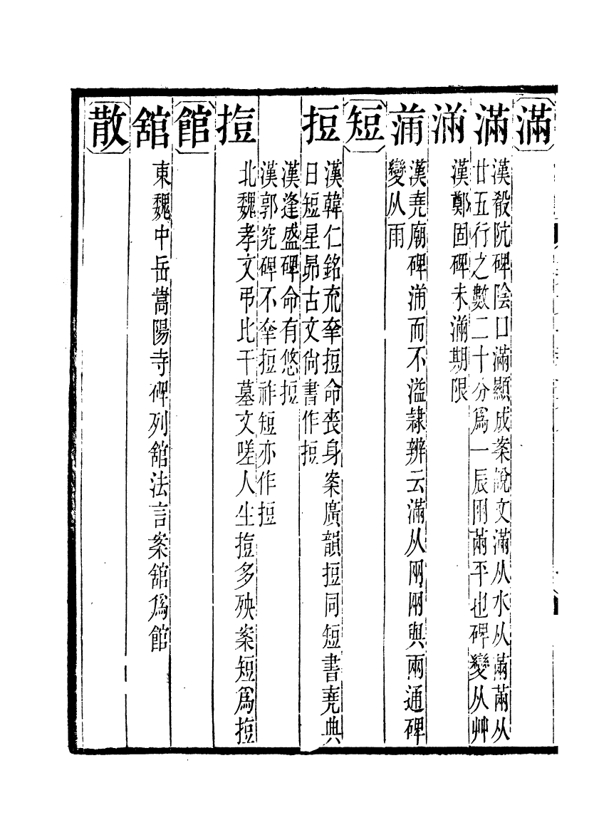 91093-聚學軒叢書(第一集)金石文字辨異_劉世珩輯清光緒中貴池劉氏 .pdf_第3页