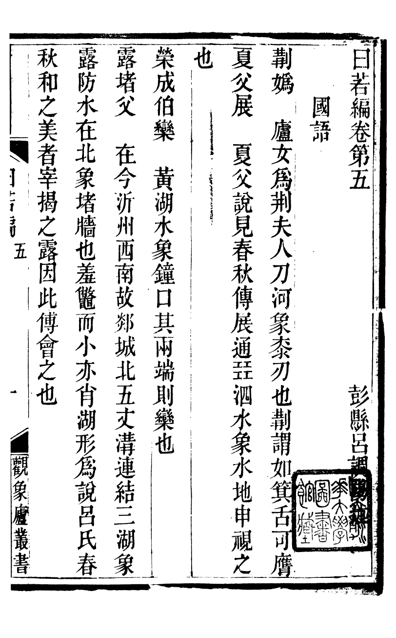 89911-觀象廬叢書日若編_呂調陽撰葉長高 .pdf_第2页