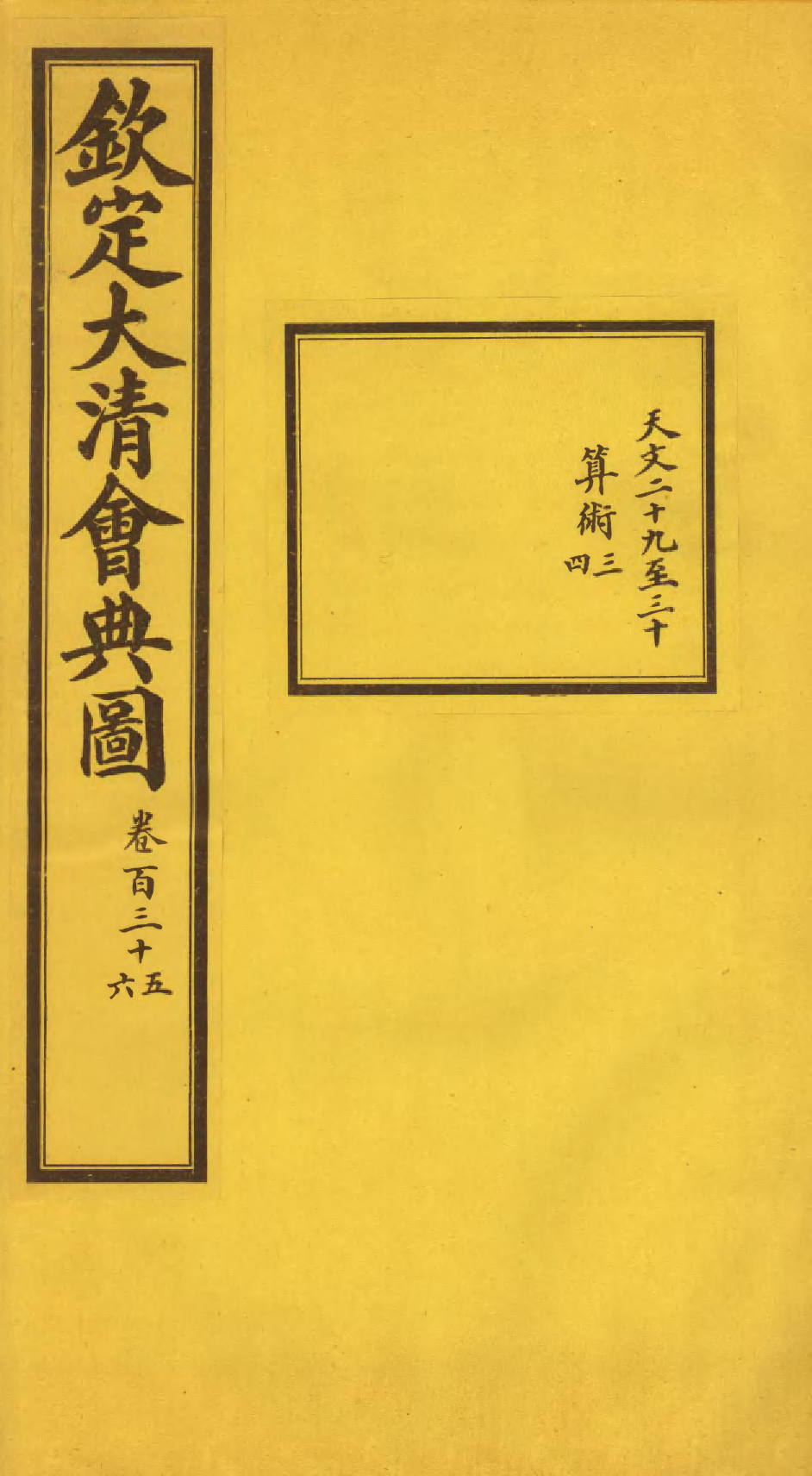 85628-欽定大清會典圖_昆岡李鴻章等編修 .pdf_第1页