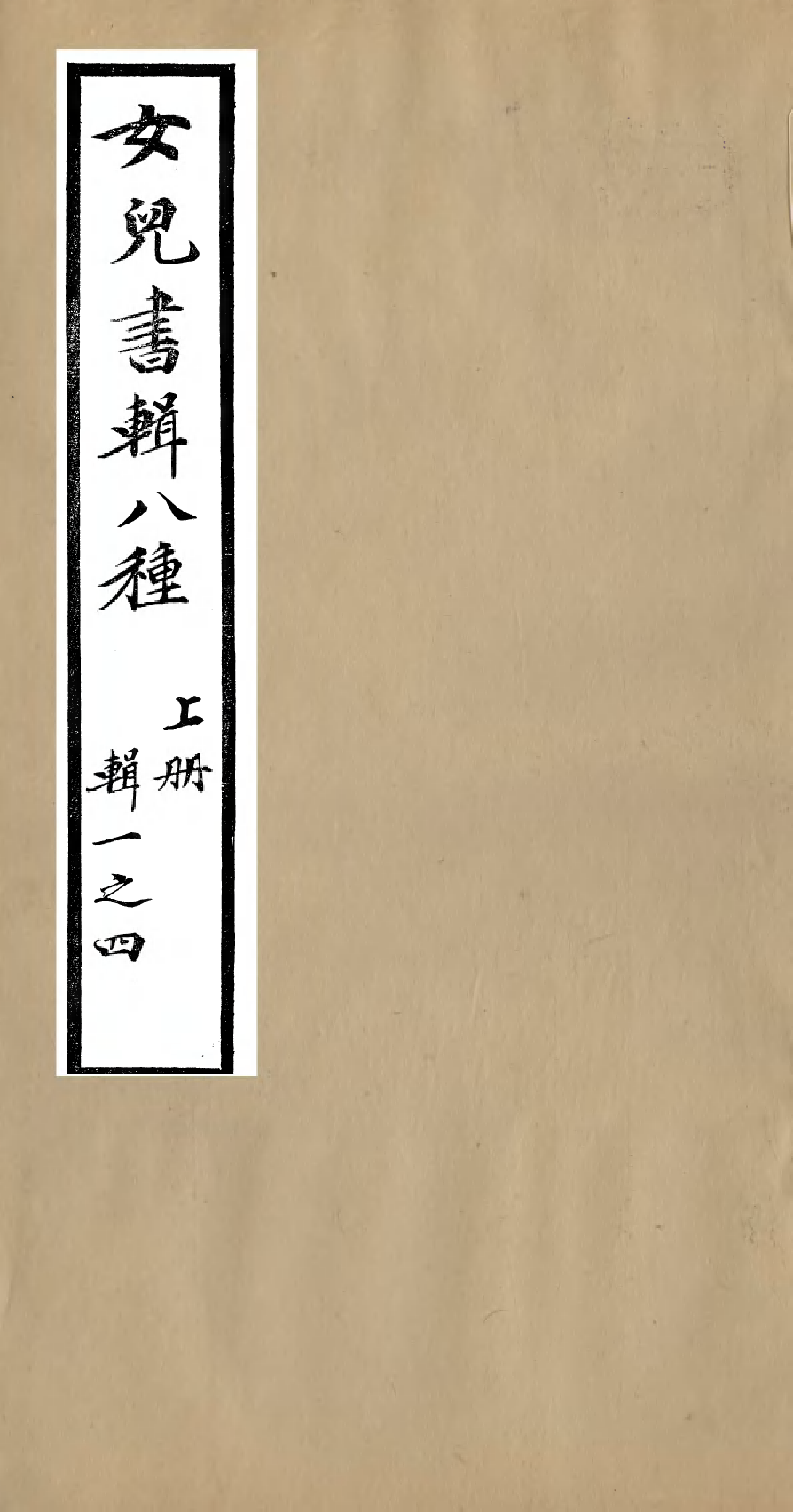 95952-聽雨堂叢刻女兒書輯八種_張承燮太湖張氏 .pdf_第1页