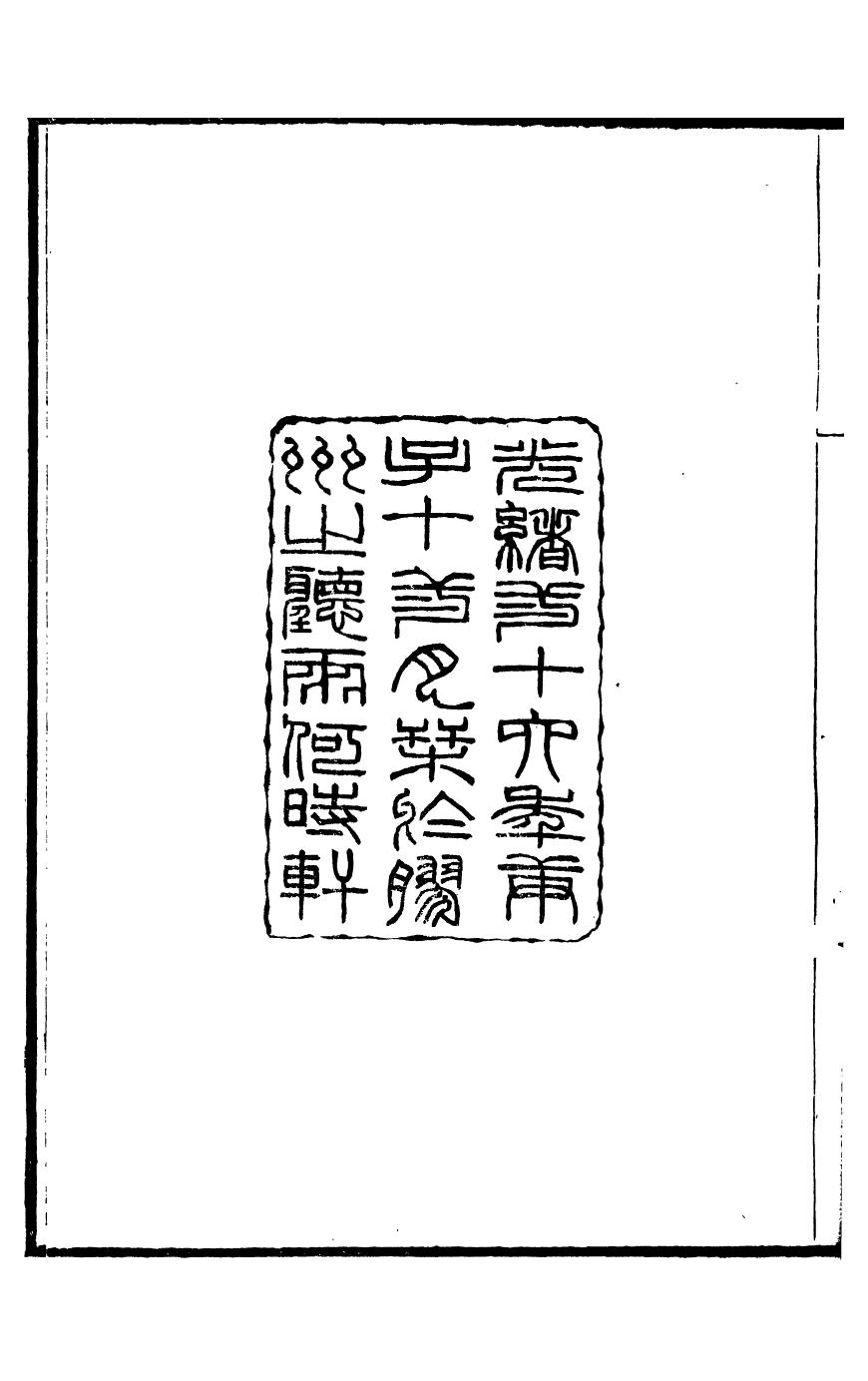95952-聽雨堂叢刻女兒書輯八種_張承燮太湖張氏 .pdf_第3页