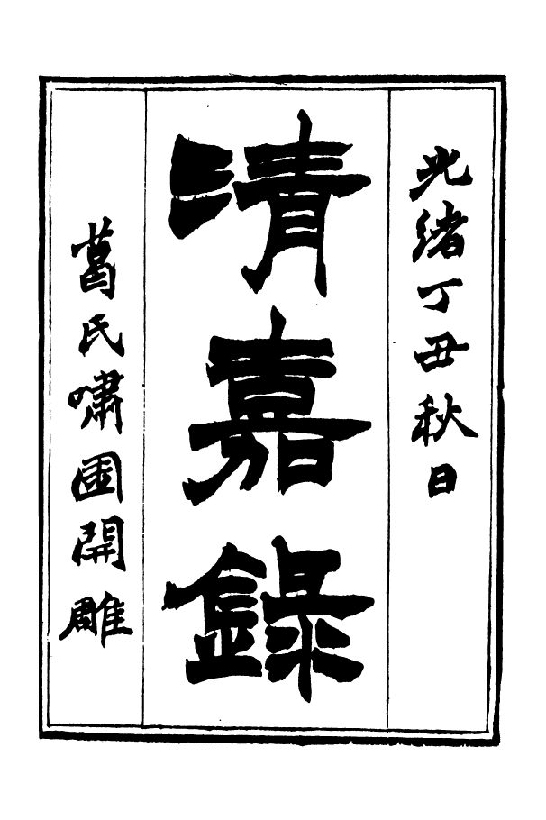 88369-嘯園叢書清嘉錄_葛元煦輯仁和葛氏嘯園 .pdf_第2页