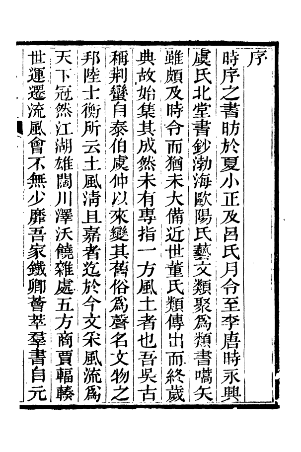 88369-嘯園叢書清嘉錄_葛元煦輯仁和葛氏嘯園 .pdf_第3页