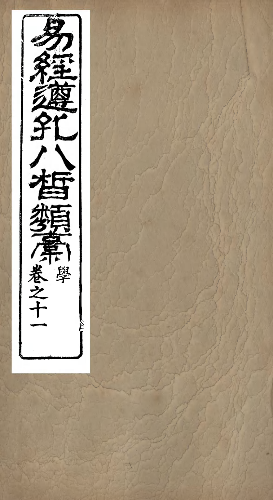 95999-易經遵孔八皙類稿_ .pdf_第1页