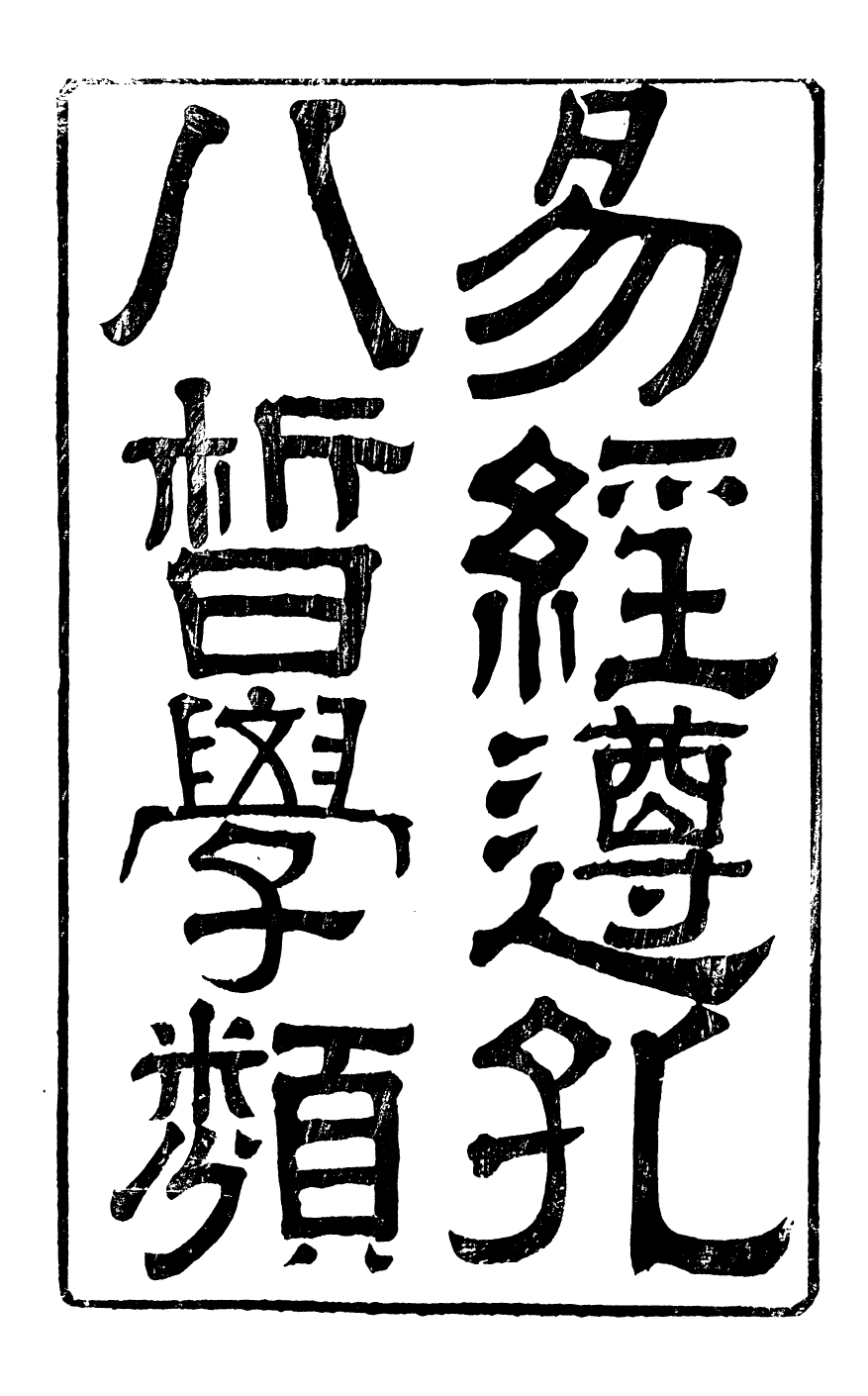 95999-易經遵孔八皙類稿_ .pdf_第2页