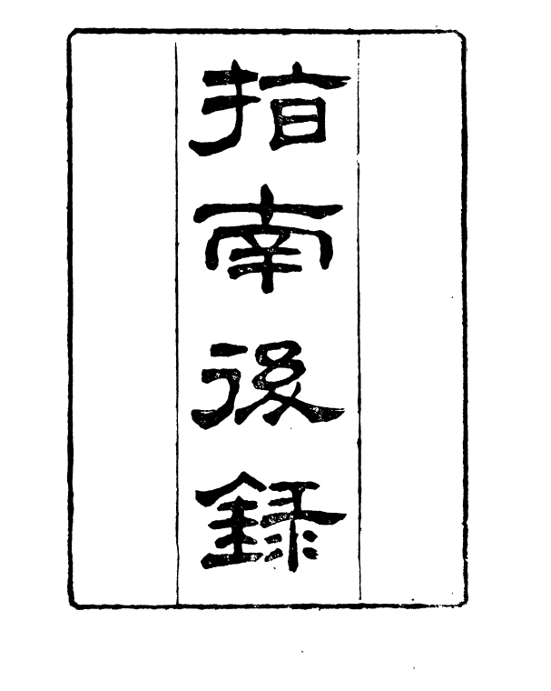 90993-正覺樓叢書指南後錄_崇文書局輯清崇文書局 .pdf_第2页
