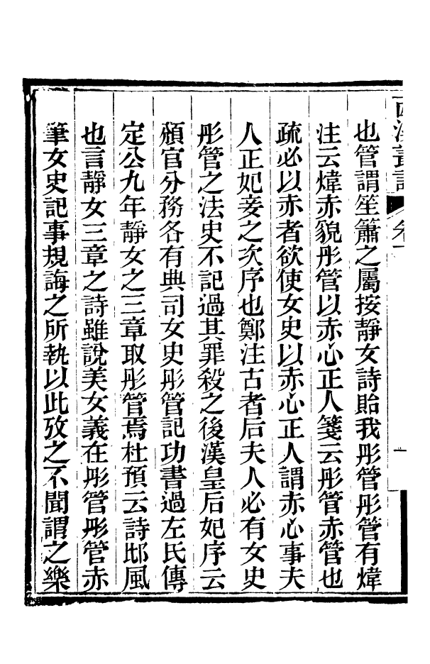 88380-嘯園叢書西溪叢語_葛元煦輯仁和葛氏嘯園 .pdf_第3页