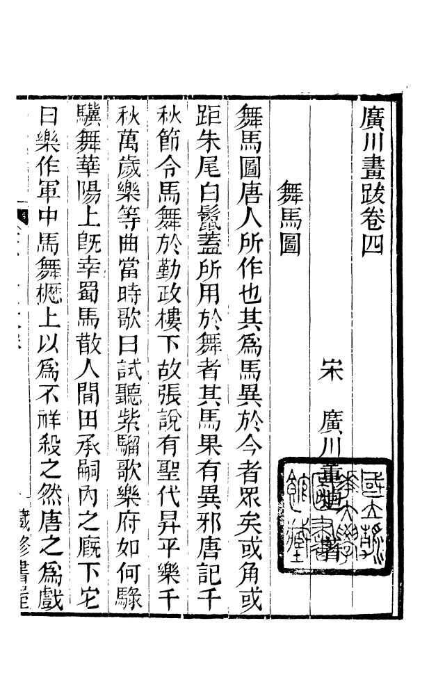 88603-藏修堂叢書廣川書跋_劉晚榮輯新會劉氏 .pdf_第2页