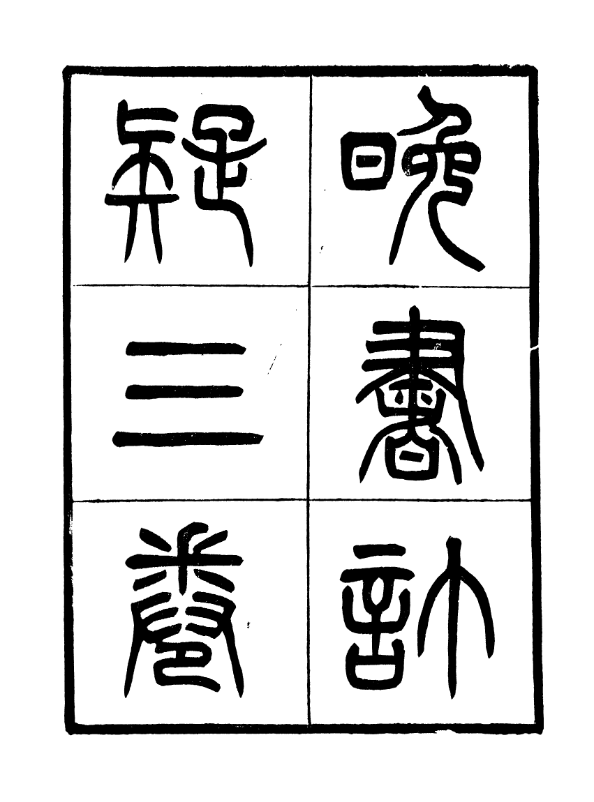 91118-聚學軒叢書(第三集)晚書訂疑_劉世珩輯清光緒中貴池劉氏 .pdf_第3页
