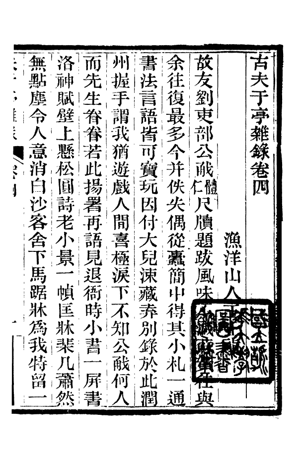 88383-嘯園叢書古夫於亭雜錄_葛元煦輯仁和葛氏嘯園 .pdf_第2页