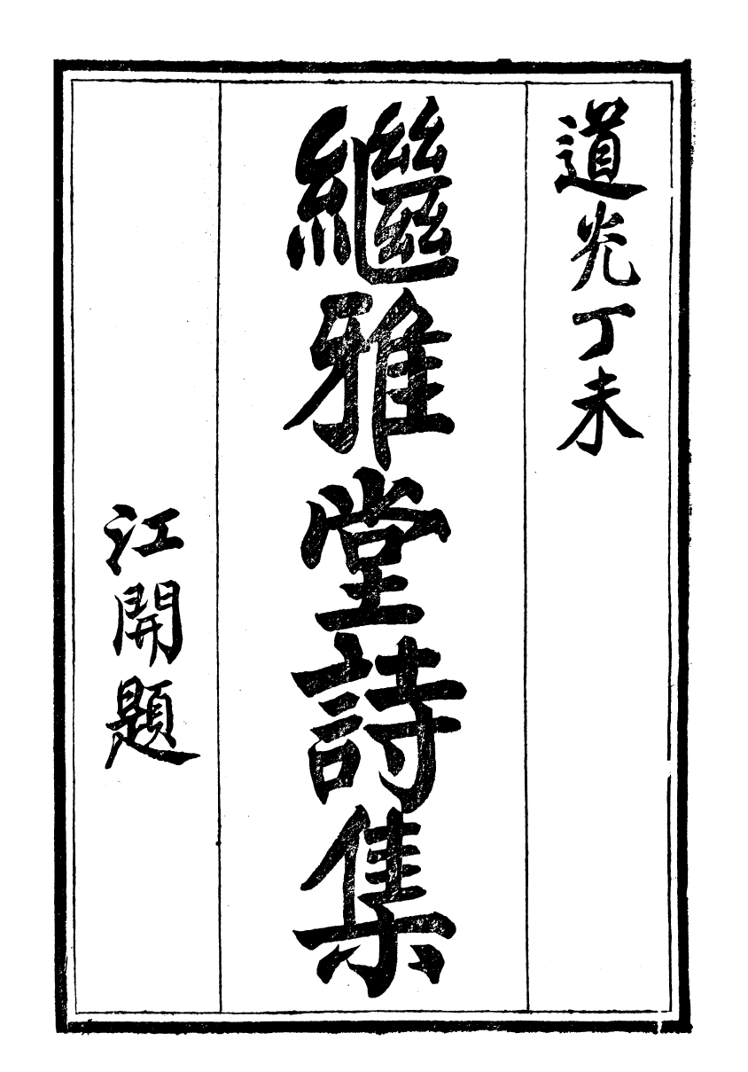 93986-繼雅堂詩集_陳僅撰鄞縣陳氏 .pdf_第2页