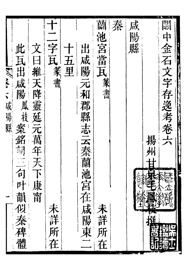98353-關中金石文字存逸攷_毛鳳枝會稽顧氏萍鄉縣署 .pdf_第2页