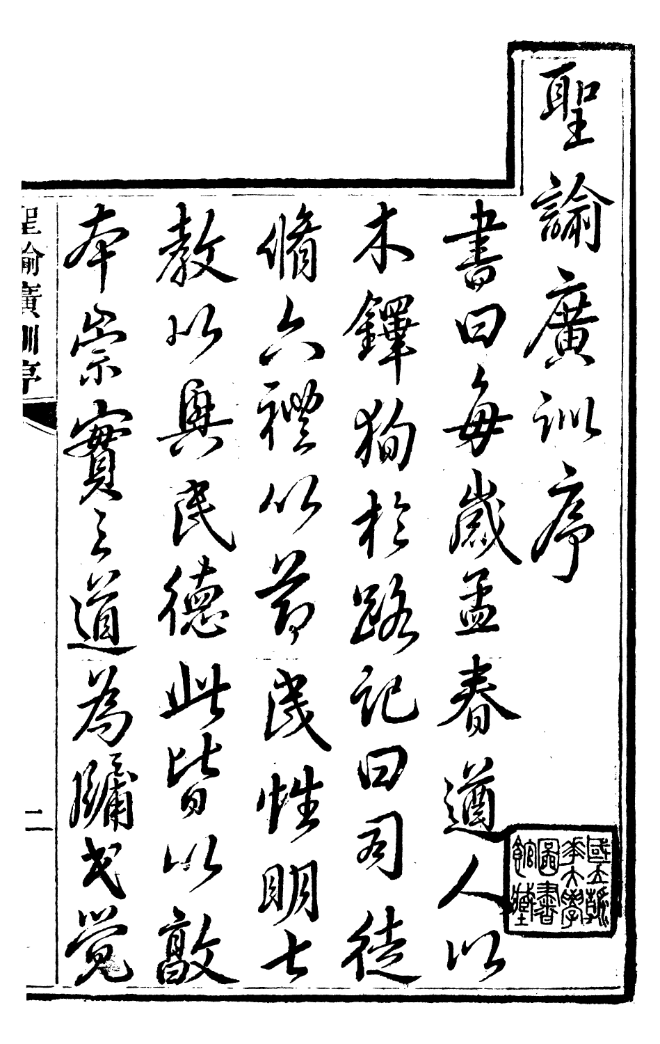 89195-詩禮堂全集聖論廣訓_王又樸撰輔仁書院 .pdf_第2页