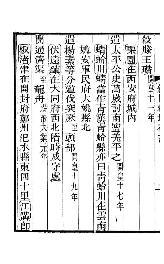 88584-藏修堂叢書通鑑綱目釋地補注_劉晚榮輯新會劉氏 .pdf_第3页