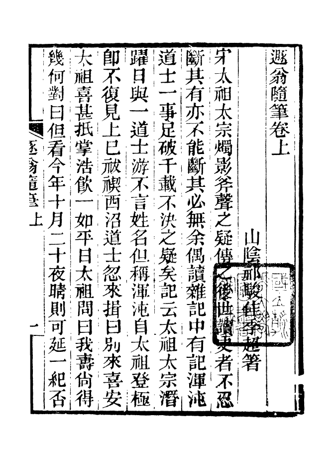 88190-仰視千七百二十九鶴齋叢書遯翁隨筆_趙之謙輯會稽趙氏 .pdf_第2页