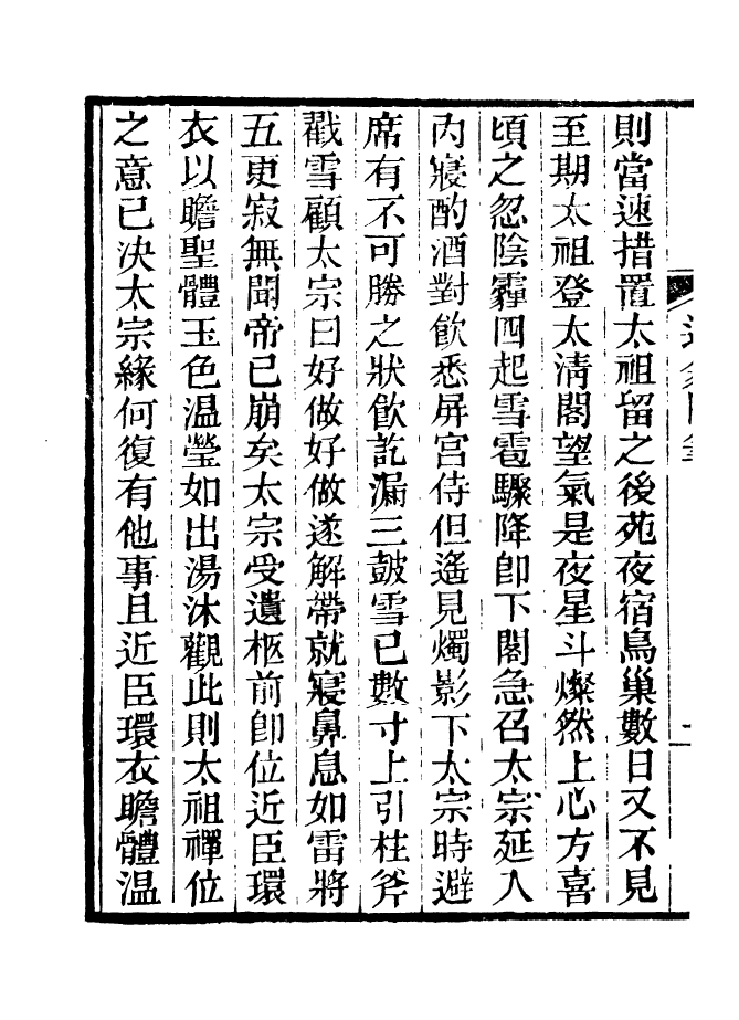 88190-仰視千七百二十九鶴齋叢書遯翁隨筆_趙之謙輯會稽趙氏 .pdf_第3页