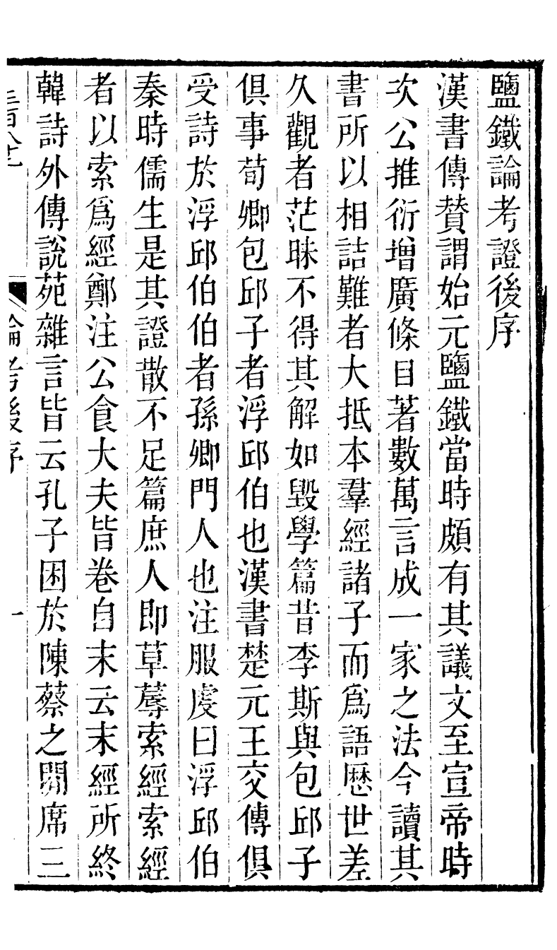 88554-紛欣閣叢書鹽鐵論十卷_周心如輯浦江周氏 .pdf_第2页