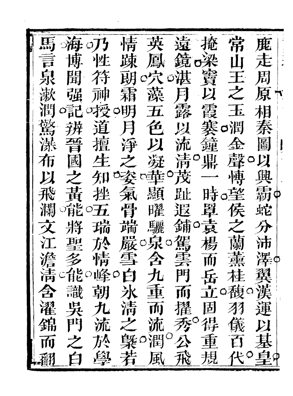 93827-忠雅堂文集忠雅堂評選四六法海_蔣士銓輯 .pdf_第3页
