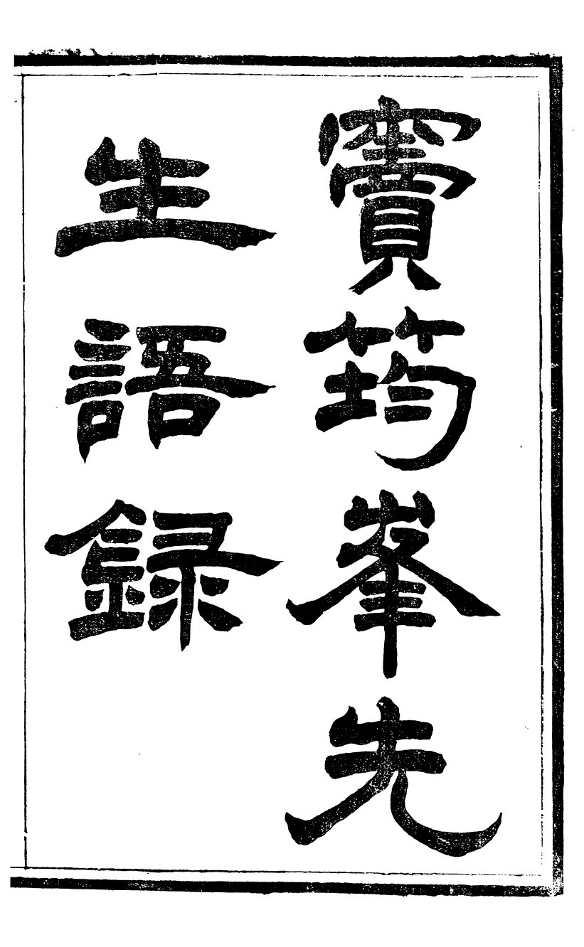 91320-竇氏叢書竇筠峰先生語錄_竇容邃等撰大興黃振河 .pdf_第2页